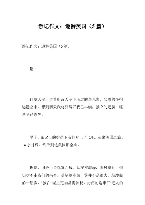 游记作文：遨游美国(5篇)