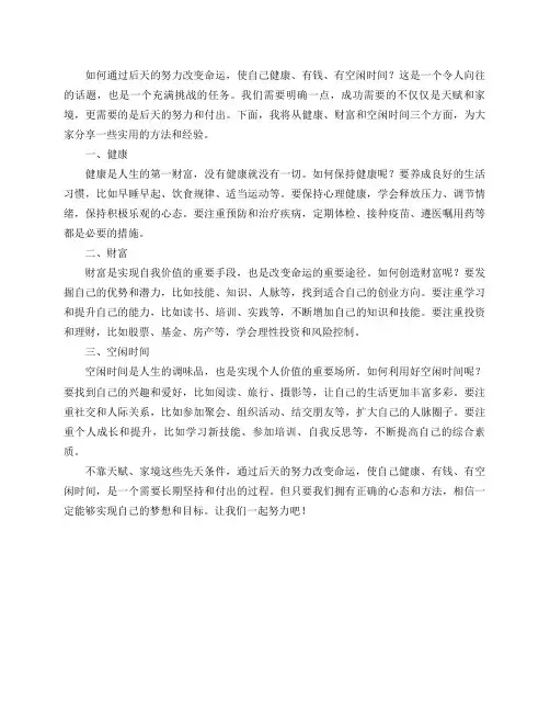 不靠天赋、家境这些先天条件,如何通过后天的努力改变命运,使自己健康、有钱、有空闲时间？