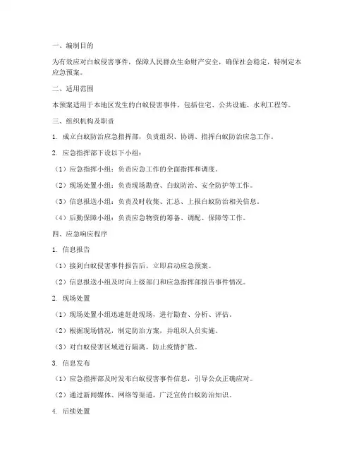 白蚁防治应急预案方案