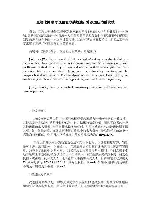 直线比例法与改进阻力系数法计算渗透压力的比较