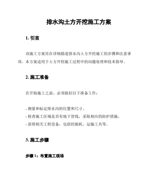 排水沟土方开挖施工方案