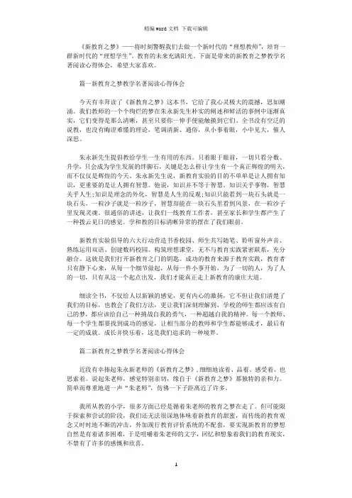 2021年新教育之梦教学名著阅读心得体会3篇