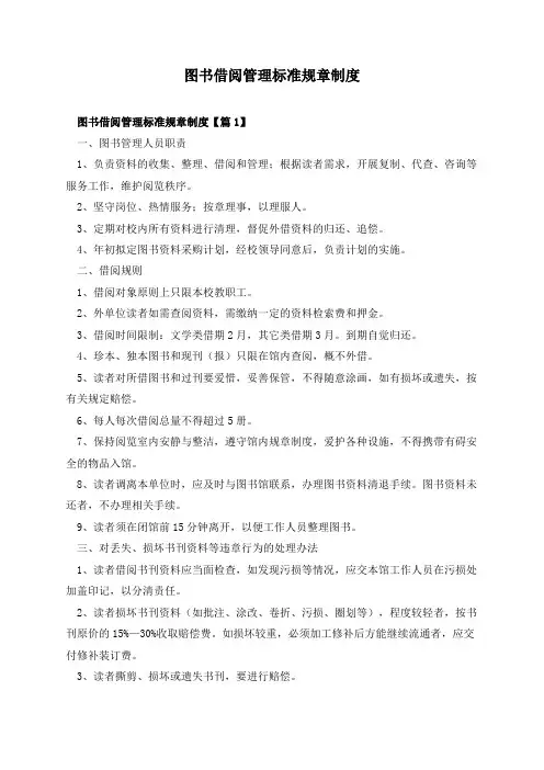 图书借阅管理标准规章制度
