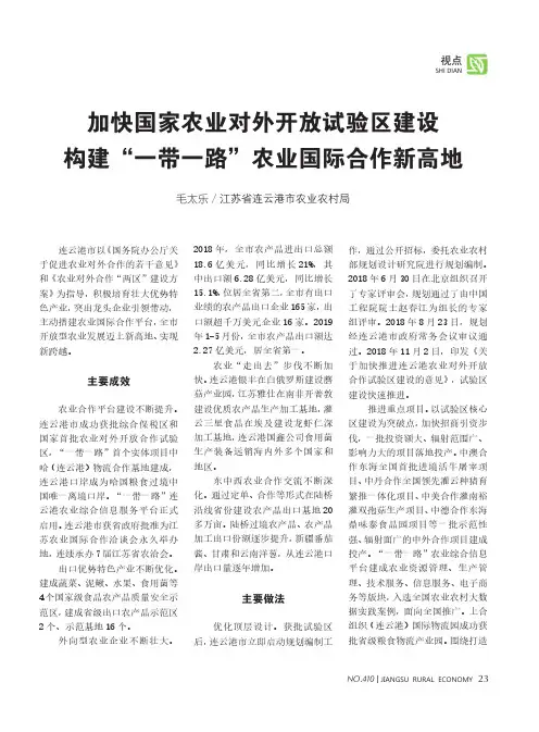 加快国家农业对外开放试验区建设 构建“一带一路”农业国际合作新高地