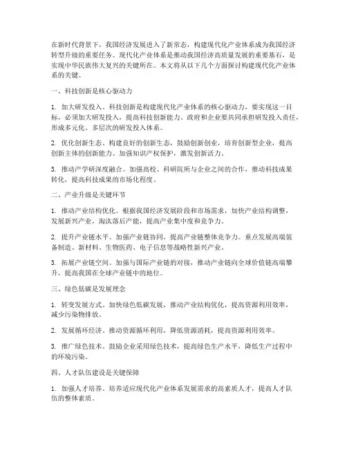 构建现代化产业体系的关键