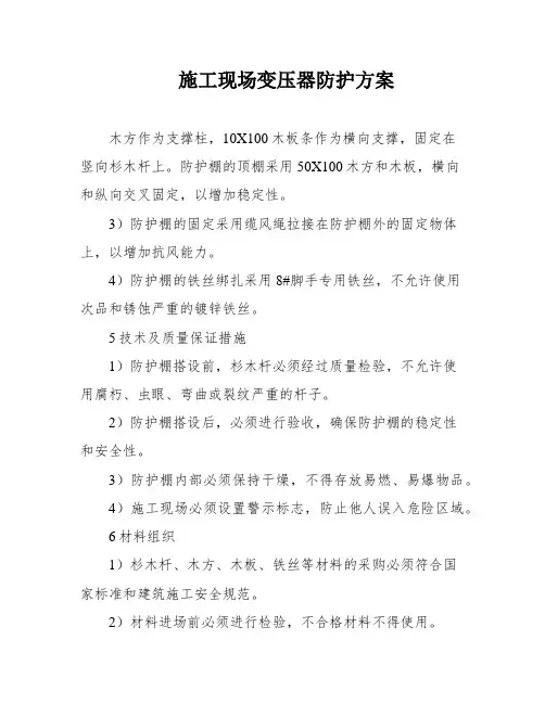 施工现场变压器防护方案