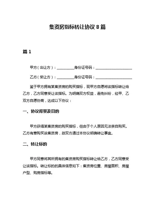 集资房指标转让协议8篇