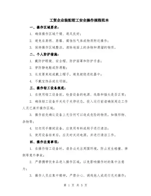 工贸企业装配钳工安全操作规程范本（2篇）