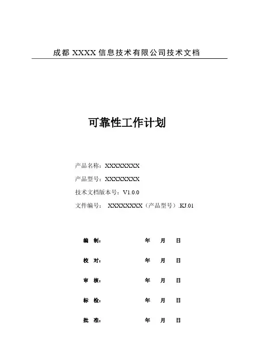 可靠性工作计划(可靠性大纲)