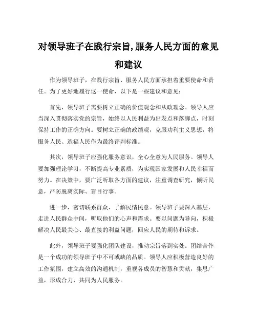 对领导班子在践行宗旨,服务人民方面的意见和建议