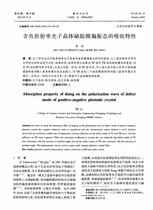 含负折射率光子晶体缺陷模偏振态的吸收特性
