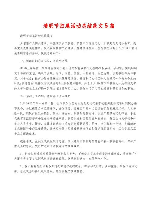 清明节扫墓活动总结范文5篇