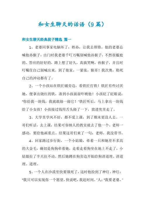 和女生聊天的话语(9篇)