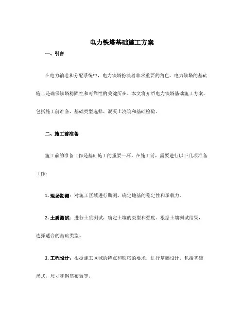 电力铁塔基础施工方案