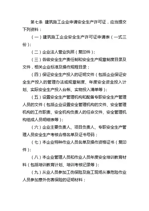 建筑施工企业申请安全生产许可证提交资料