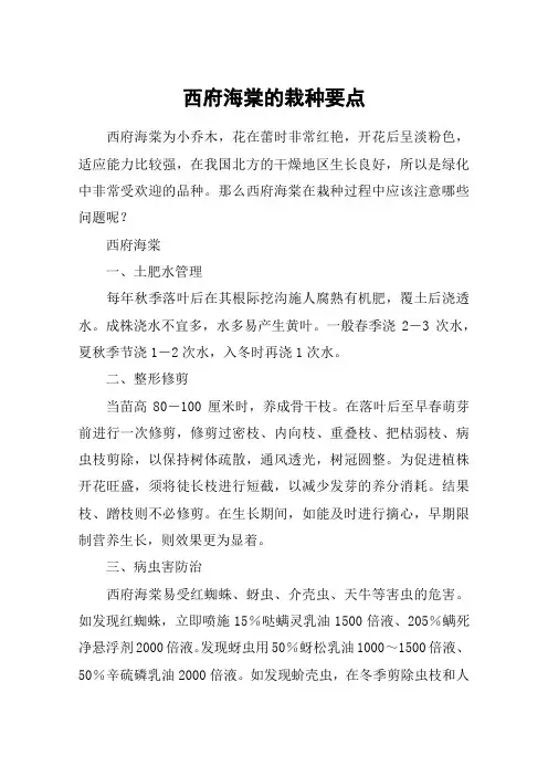 西府海棠的栽种要点