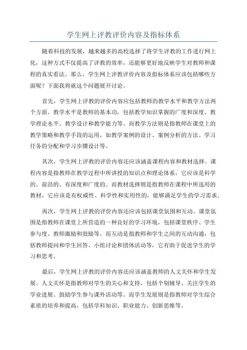 学生网上评教评价内容及指标体系