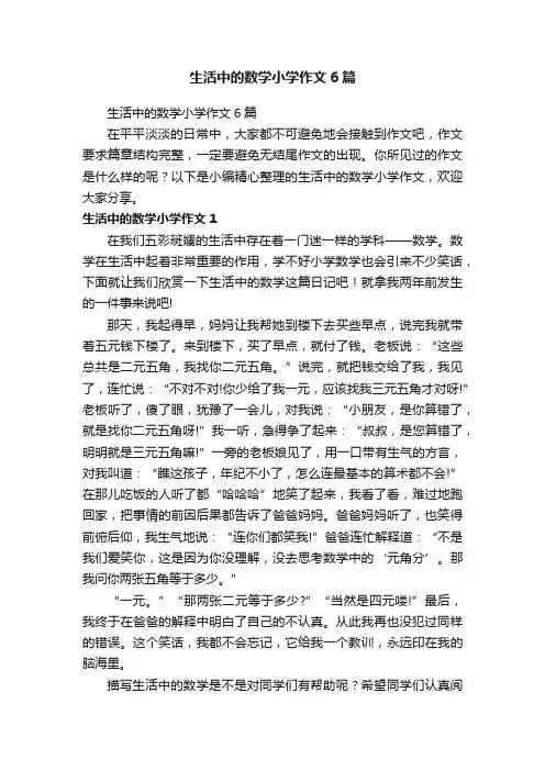 生活中的数学小学作文6篇