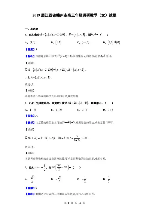 2019届江西省赣州市高三年级调研数学(文)试题(解析版)