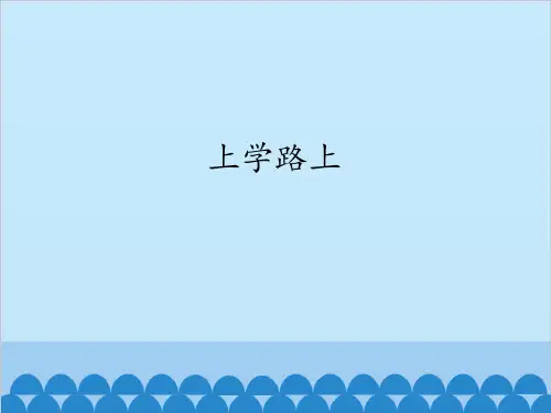 (部编版)一年级上道德与法治《上学路上》全文课件PPT