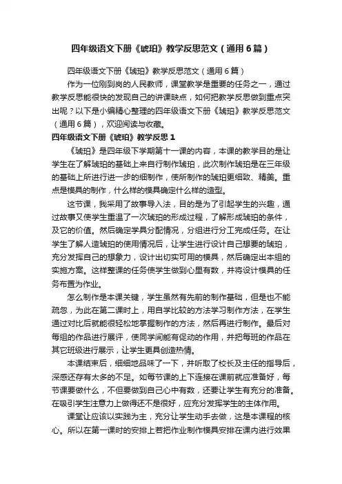 四年级语文下册《琥珀》教学反思范文（通用6篇）