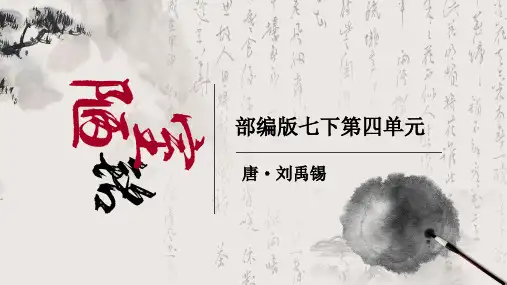 七年级语文下册教学课件《陋室铭》