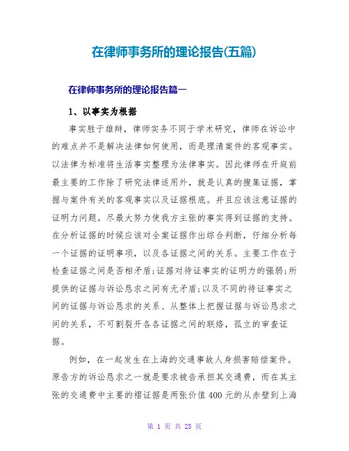 在律师事务所的实践报告(五篇)