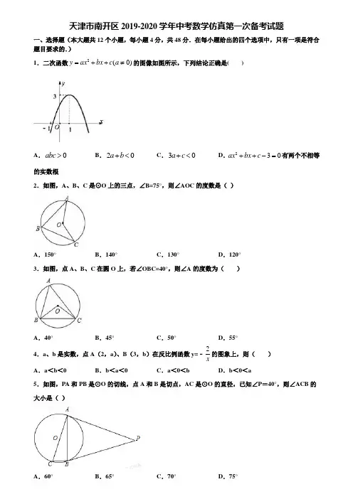 天津市南开区2019-2020学年中考数学仿真第一次备考试题含解析