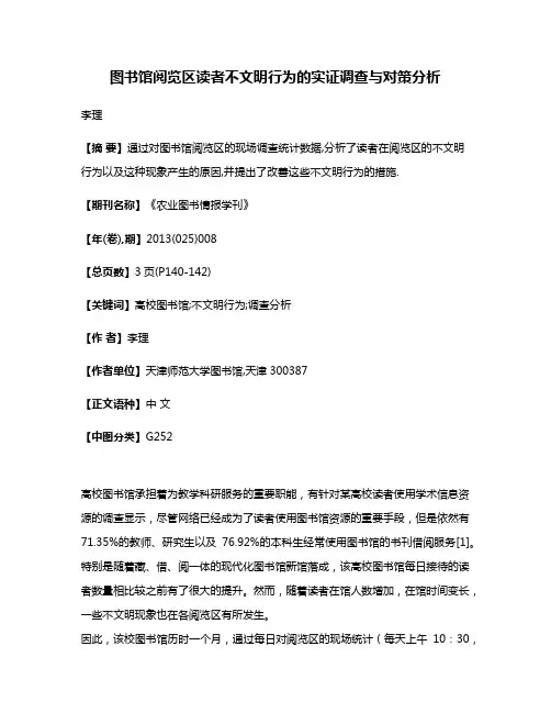 图书馆阅览区读者不文明行为的实证调查与对策分析