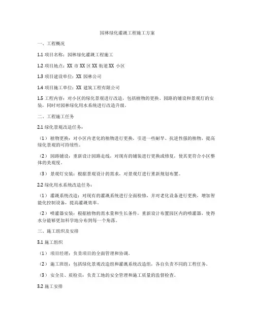 园林绿化灌溉工程施工方案