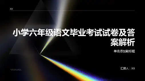 新人教小学六年级语文毕业考试试卷及答案