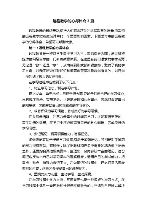 远程教学的心得体会3篇