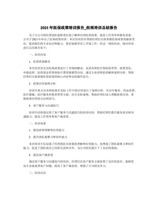 2024年医保政策培训报告_经理培训总结报告