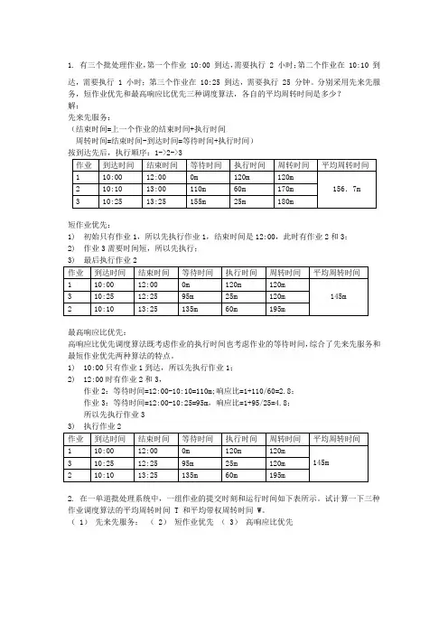 操作系统之调度算法和死锁中的银行家算法习题答案