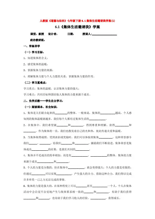 人教版《道德与法治》七年级下册6.1集体生活邀请我学案(1)