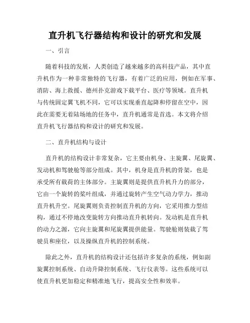 直升机飞行器结构和设计的研究和发展