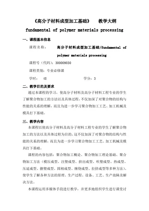 《高分子材料成型加工基础》 教学大纲fundamental of