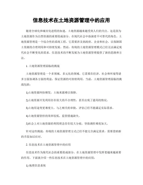信息技术在土地资源管理中的应用