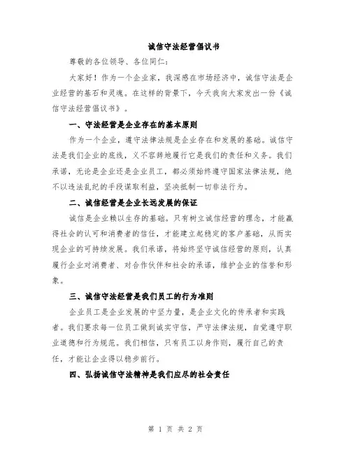 诚信守法经营倡议书