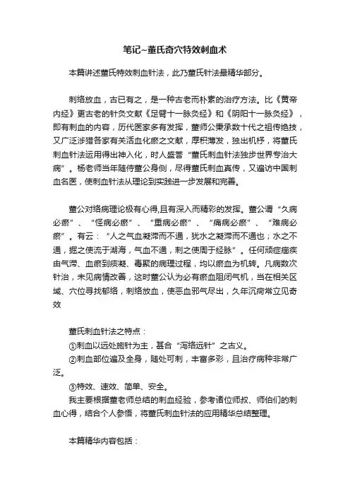 笔记~董氏奇穴特效刺血术
