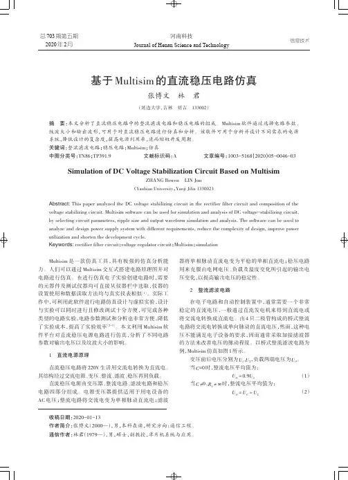 基于Multisim的直流稳压电路仿真
