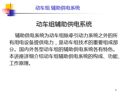 动车辅助供电系统课件