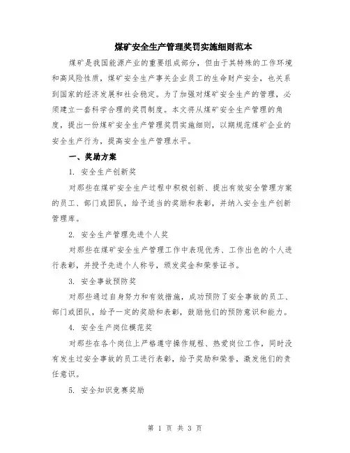 煤矿安全生产管理奖罚实施细则范本