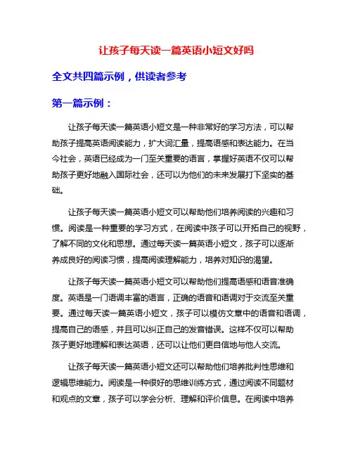 让孩子每天读一篇英语小短文好吗