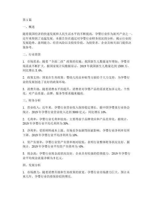 孕婴行业财务分析报告(3篇)