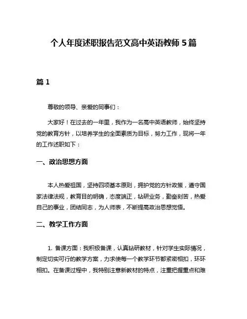 个人年度述职报告范文高中英语教师5篇