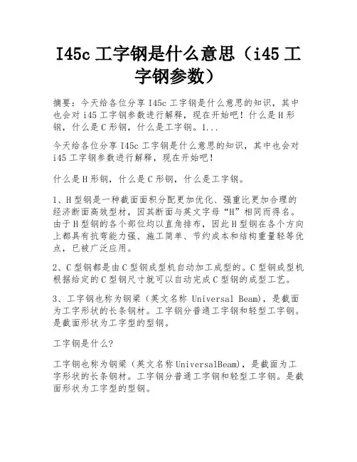 I45c工字钢是什么意思(i45工字钢参数)