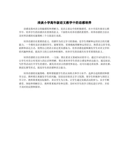 浅谈小学高年级语文教学中的语感培养