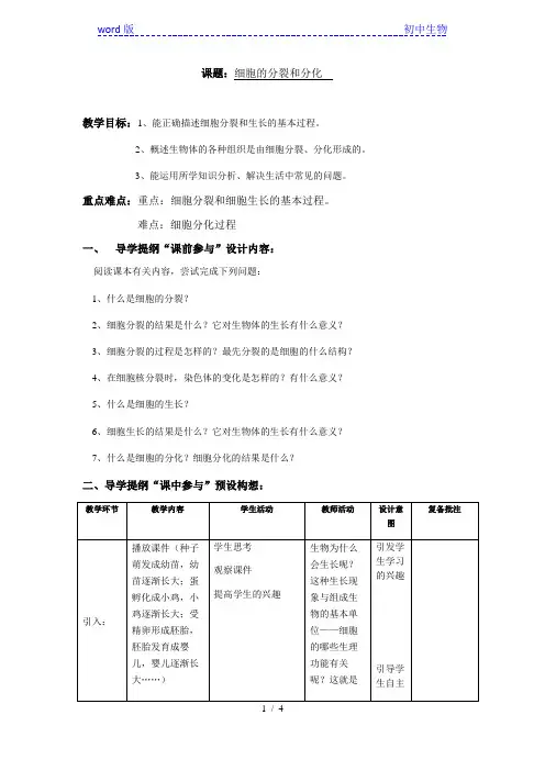 苏科版生物七年级下册 4.8.2 细胞的分裂和分化 教案