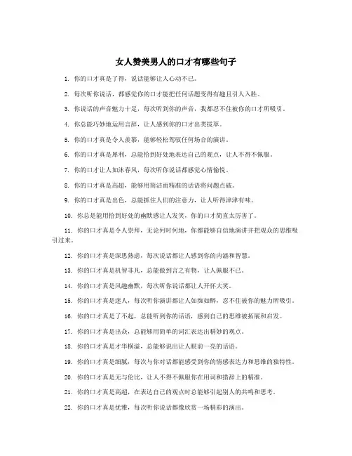 女人赞美男人的口才有哪些句子